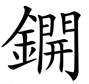 鐦